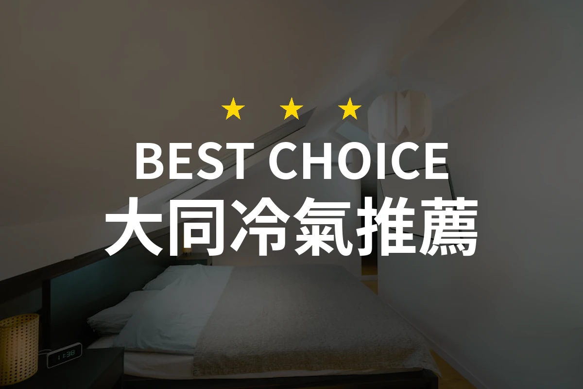 專業推薦！2026大同冷氣10款最佳選擇，讓您清爽一夏！
