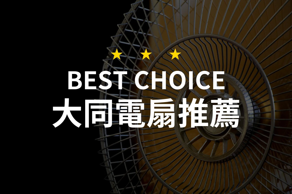 2026大同電扇評測｜推薦10款讓你清爽一夏的好選擇！