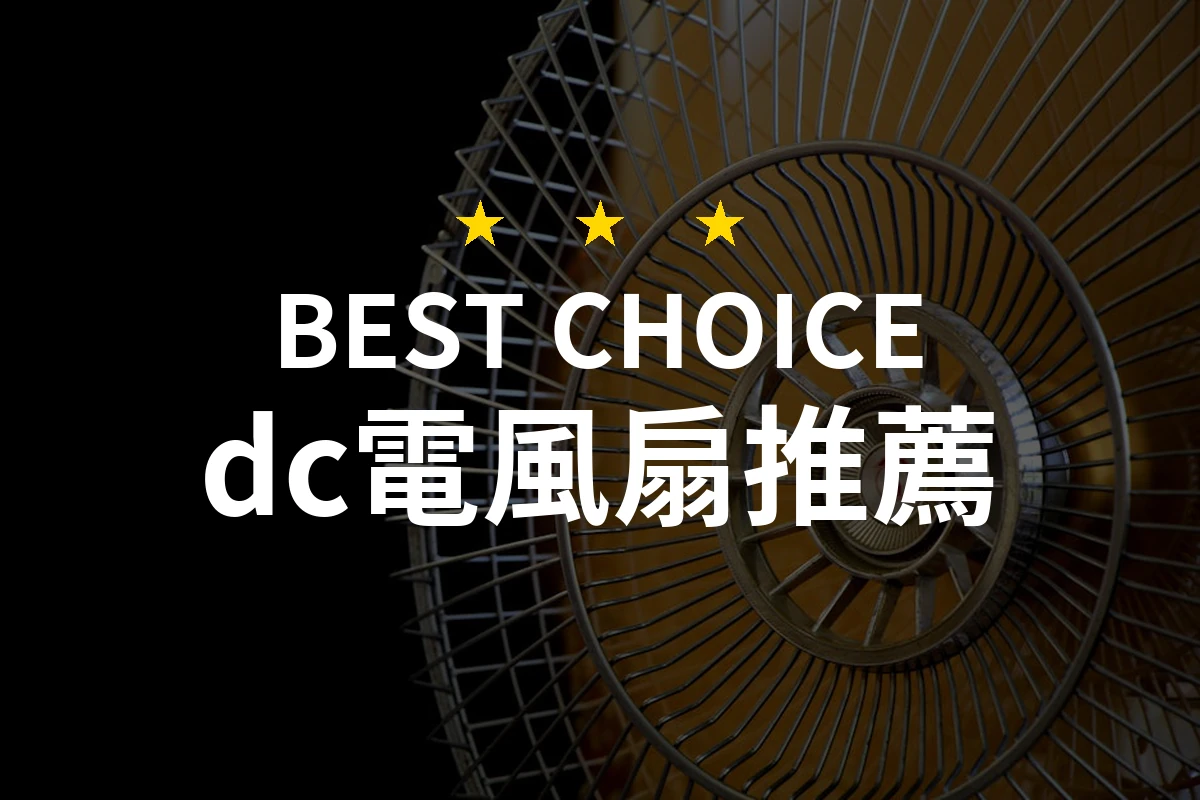 2026年必看！10款頂級DC電風扇專業評測與推薦