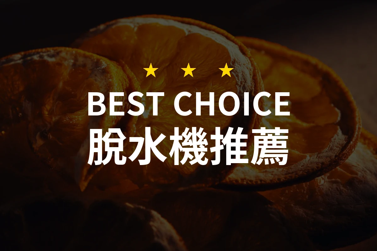 雙重驚喜！讓你驚豔的脫水機推薦：清新又高效！