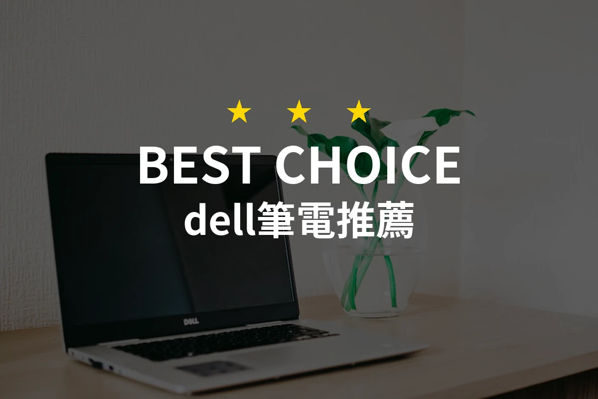 發現完美的dell筆電！為什麼X1 Plus是你的最佳選擇？