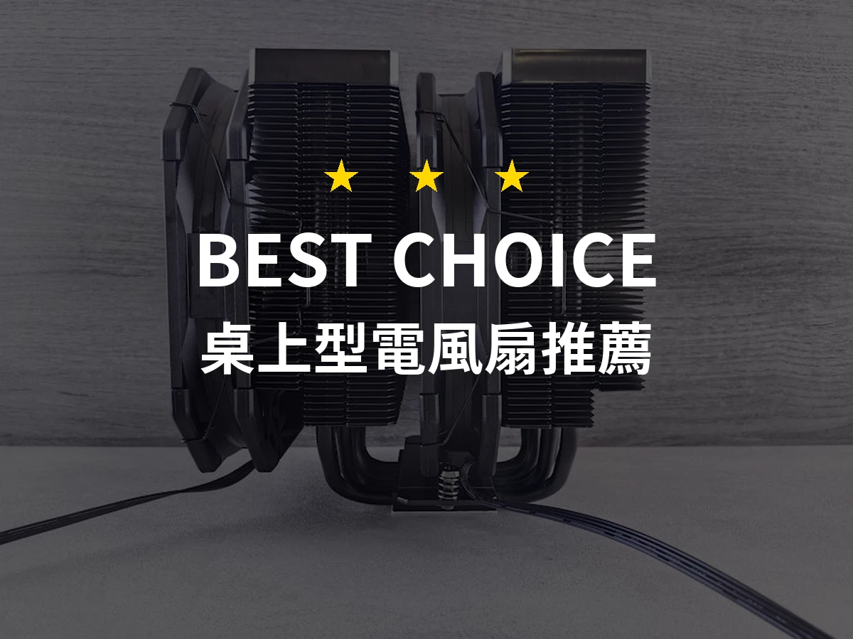 2026年10大桌上型電風扇推薦，舒適與靜音兼具的完美選擇！