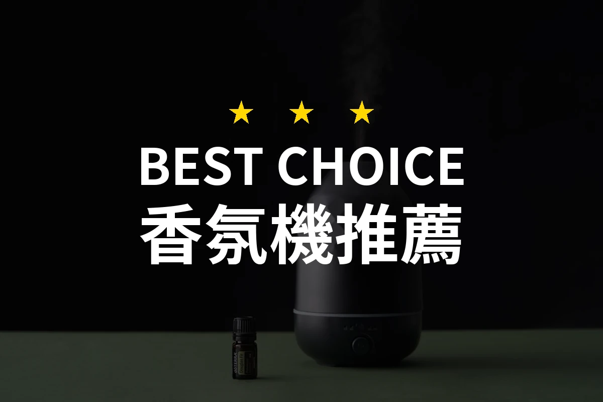 【2026】香氛機推薦10款｜精選品牌評比與選購指南