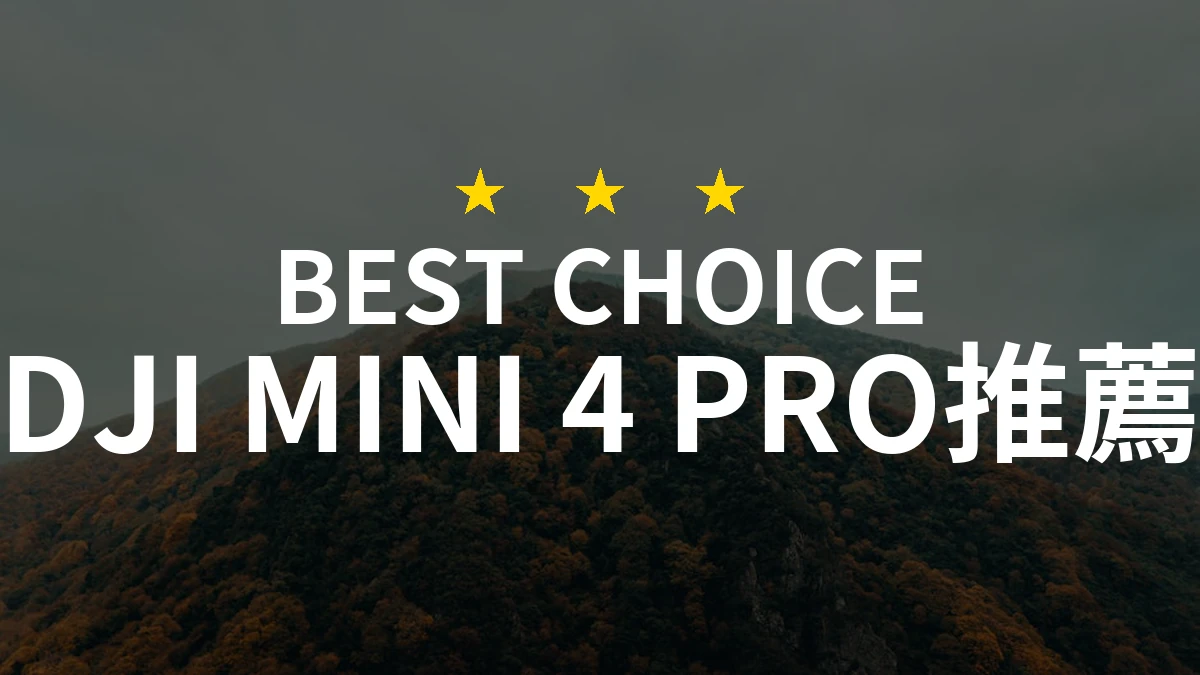 打造你的空拍新體驗：2026年DJI MINI 4 PRO熱門排行與PTT/Dcard網友評價全整理