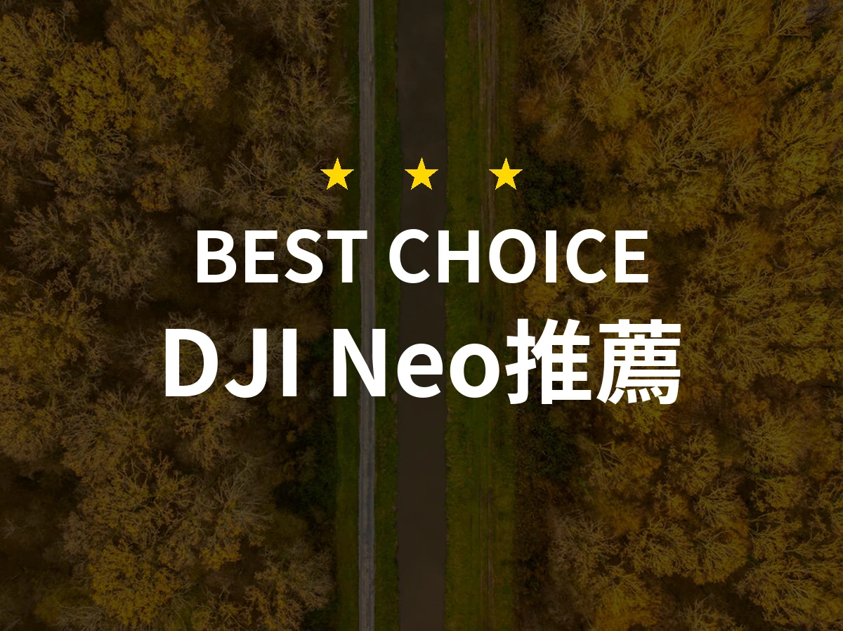 【2026年度】PTT/Dcard網友評價整理：DJI Neo 實測比較與熱門排行精選10款