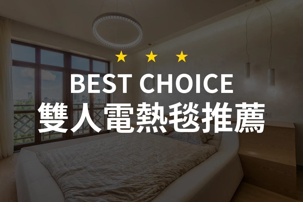 2026年熱門排行：PTT/Dcard網友評價的雙人電熱毯比較與評測