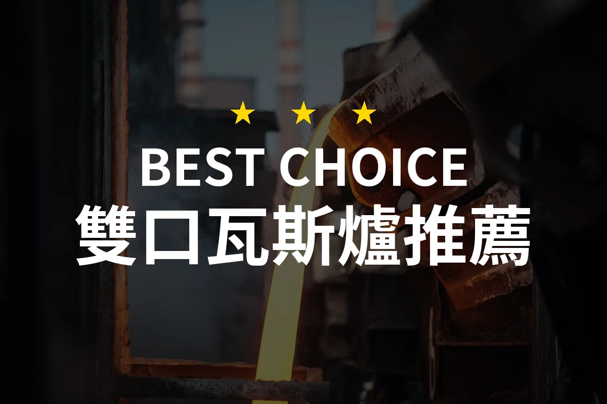2026年精選！10款值得信賴的雙口瓦斯爐推薦