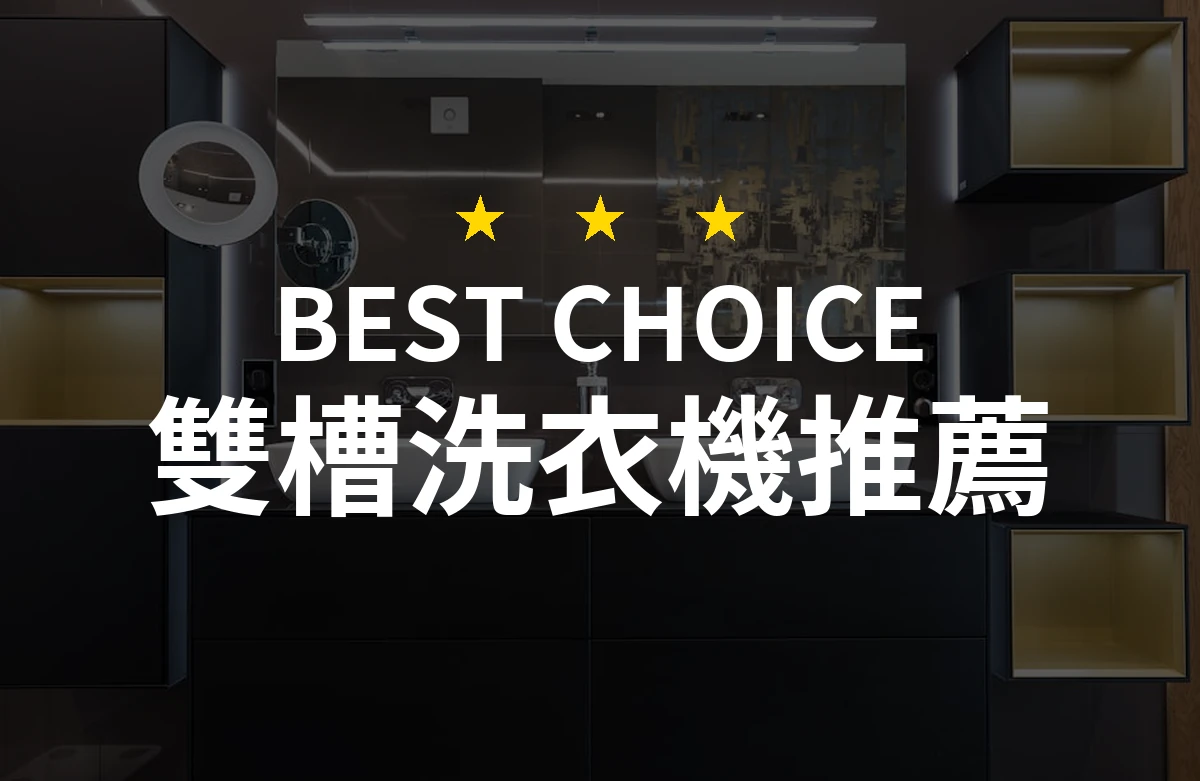 雙槽洗衣機！選擇最適合你的完美搭檔，讓洗衣變得更加輕鬆