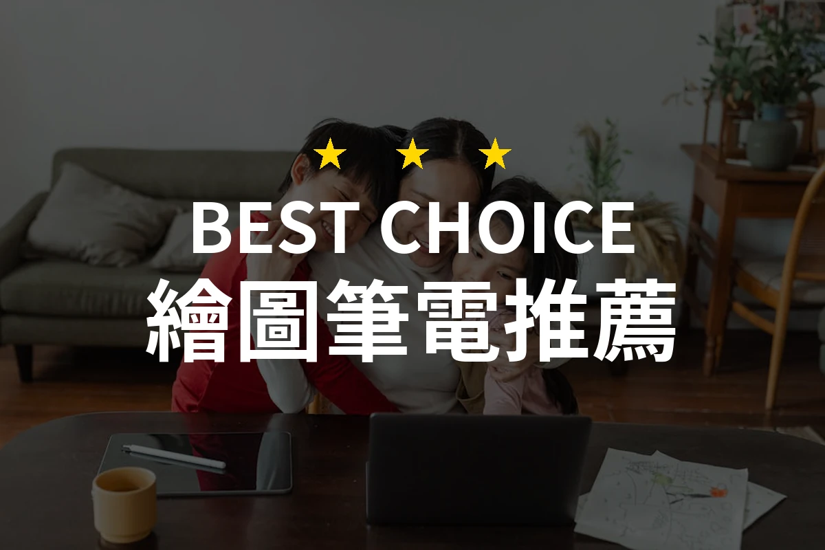 繪圖筆電大比拼！究竟哪一款最值得選擇？