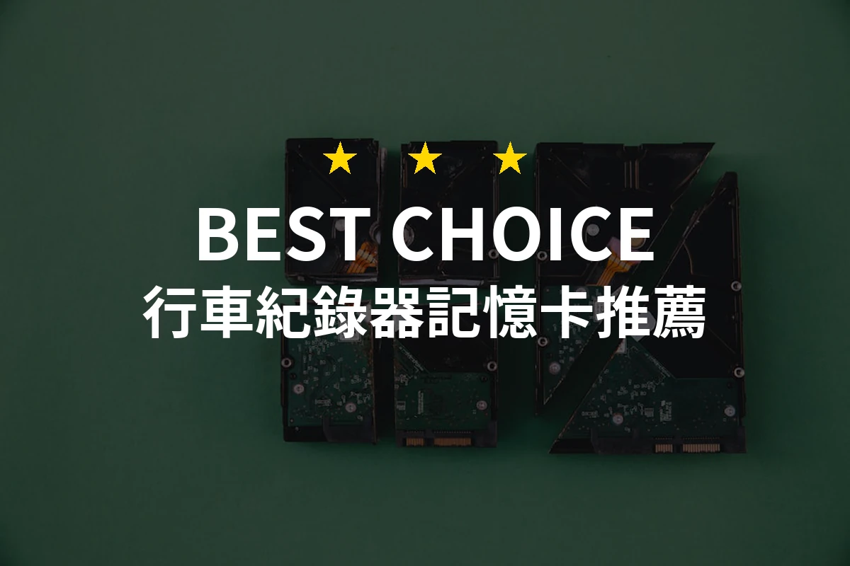 專業推薦！2026行車紀錄器記憶卡10大評測，守護每一段旅程