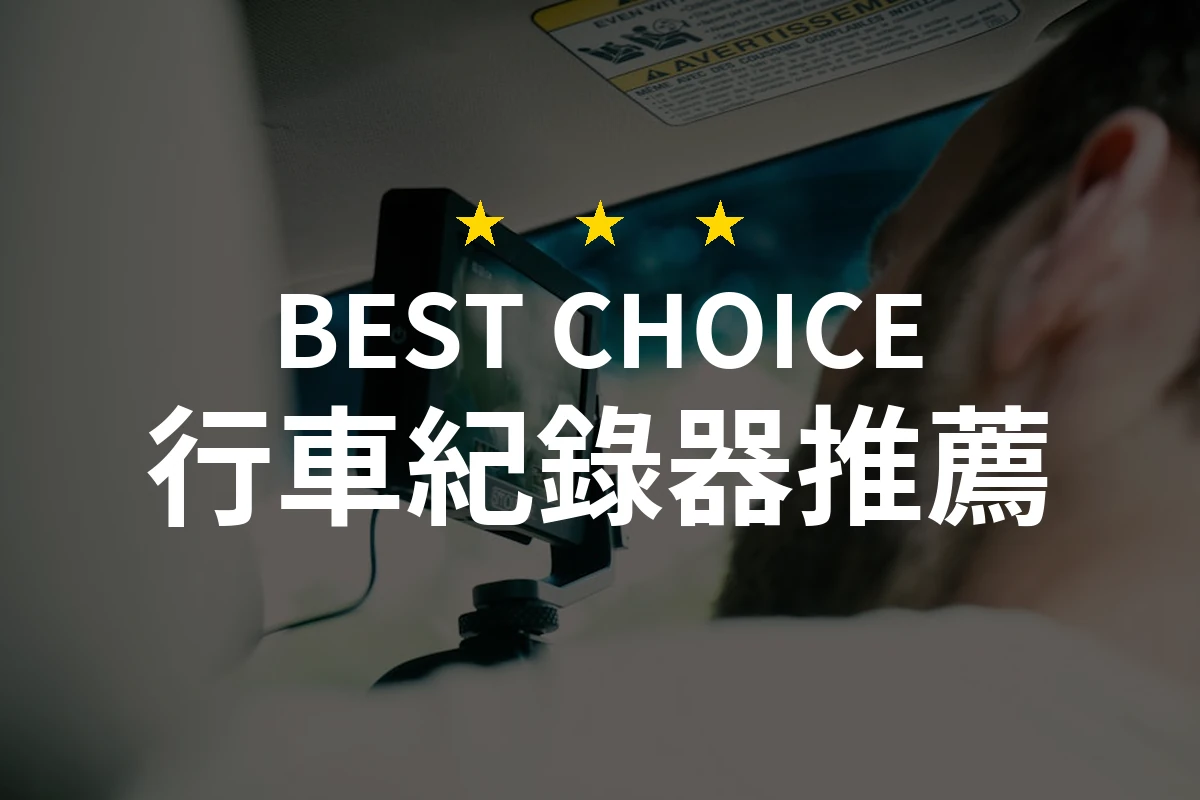 行車紀錄器購買指南：專家評測這10款必備行車夥伴！