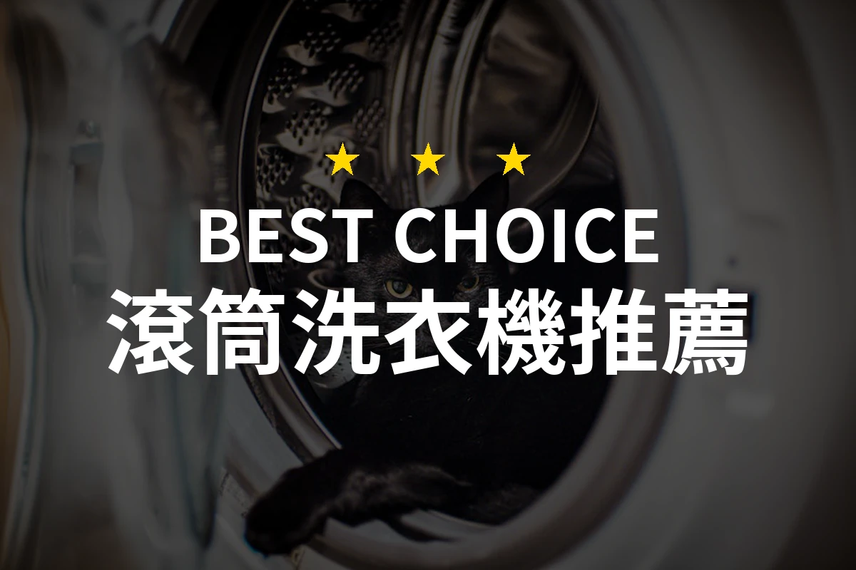 超乎想像的滾筒洗衣機選擇！這款你一定想不到的好物！