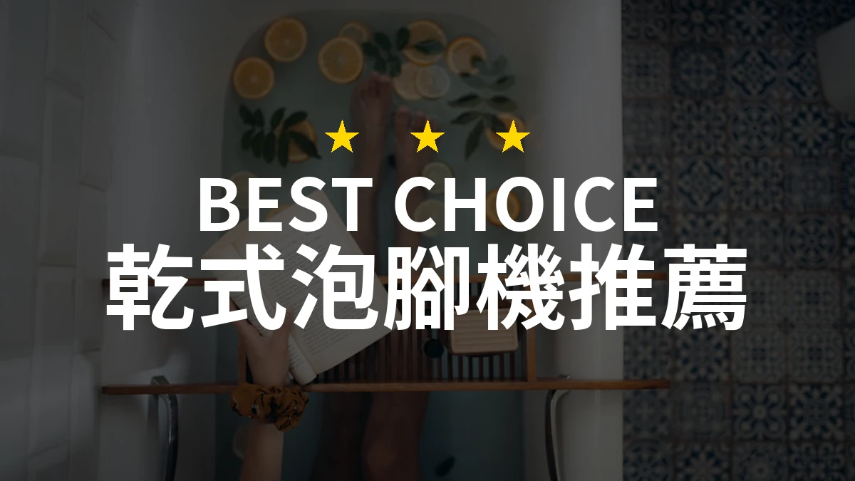 2026年熱門排行：PTT/Dcard網友評價的乾式泡腳機比較與評測