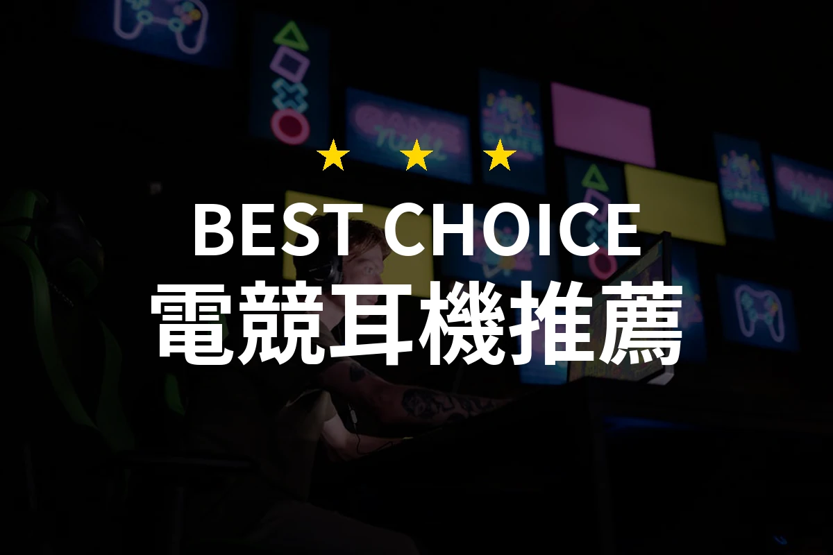 2026年電競耳機評測：專業推薦10款最佳選擇！