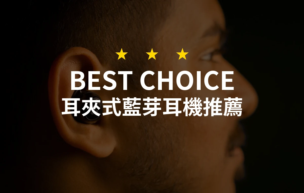 專業評測：2026年度必備耳夾式藍芽耳機10大推薦！