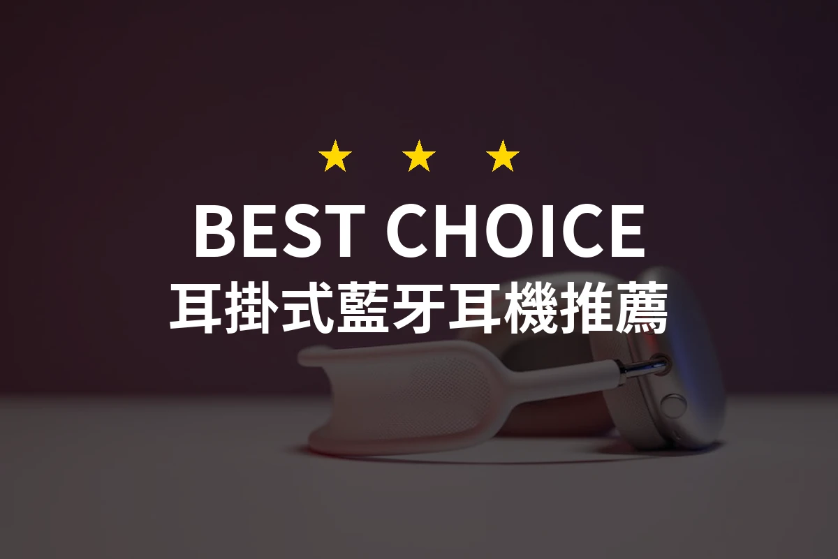 2026年耳掛式藍牙耳機推薦！專業評測精選10款高品質耳機