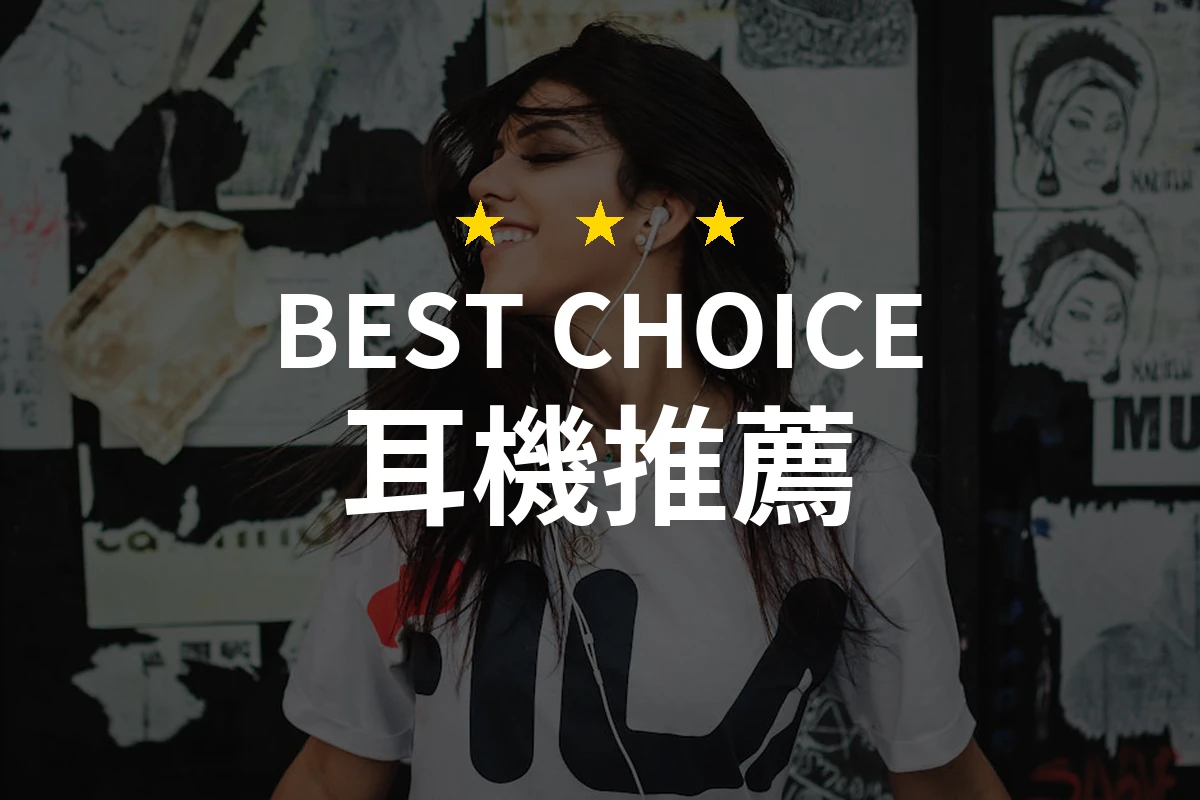 2026年最推薦的10款耳機評測與推薦