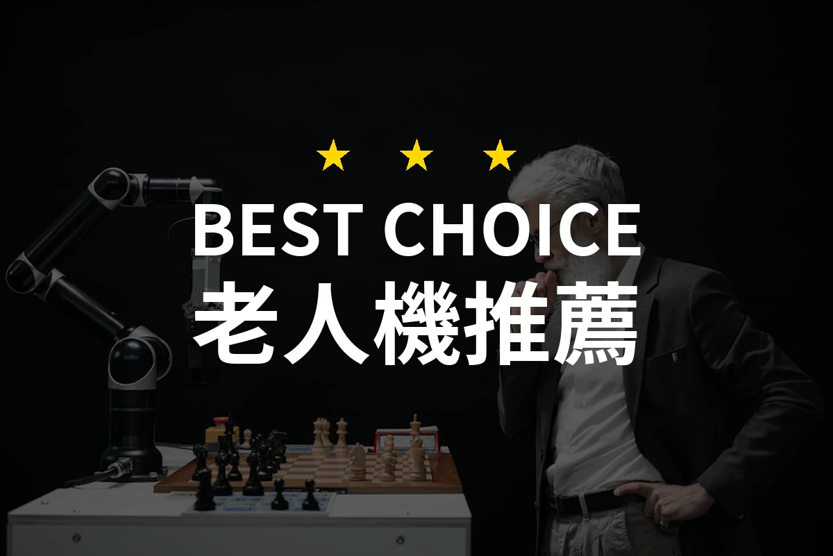 用心選擇！最值得信賴的老人機推薦——讓長輩輕鬆通話！