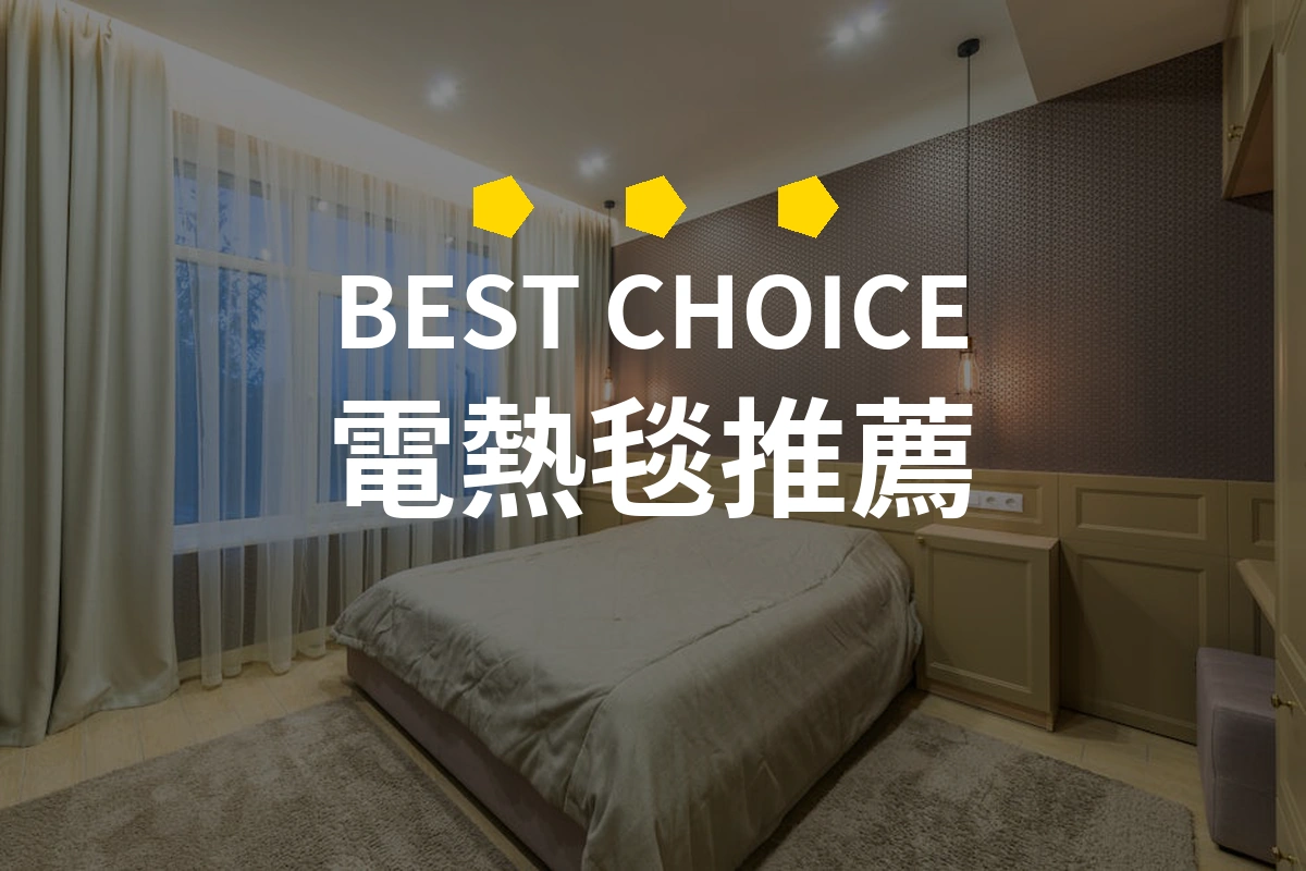 【電熱毯】不只是在冬天使用！這款產品讓你每晚都舒適！