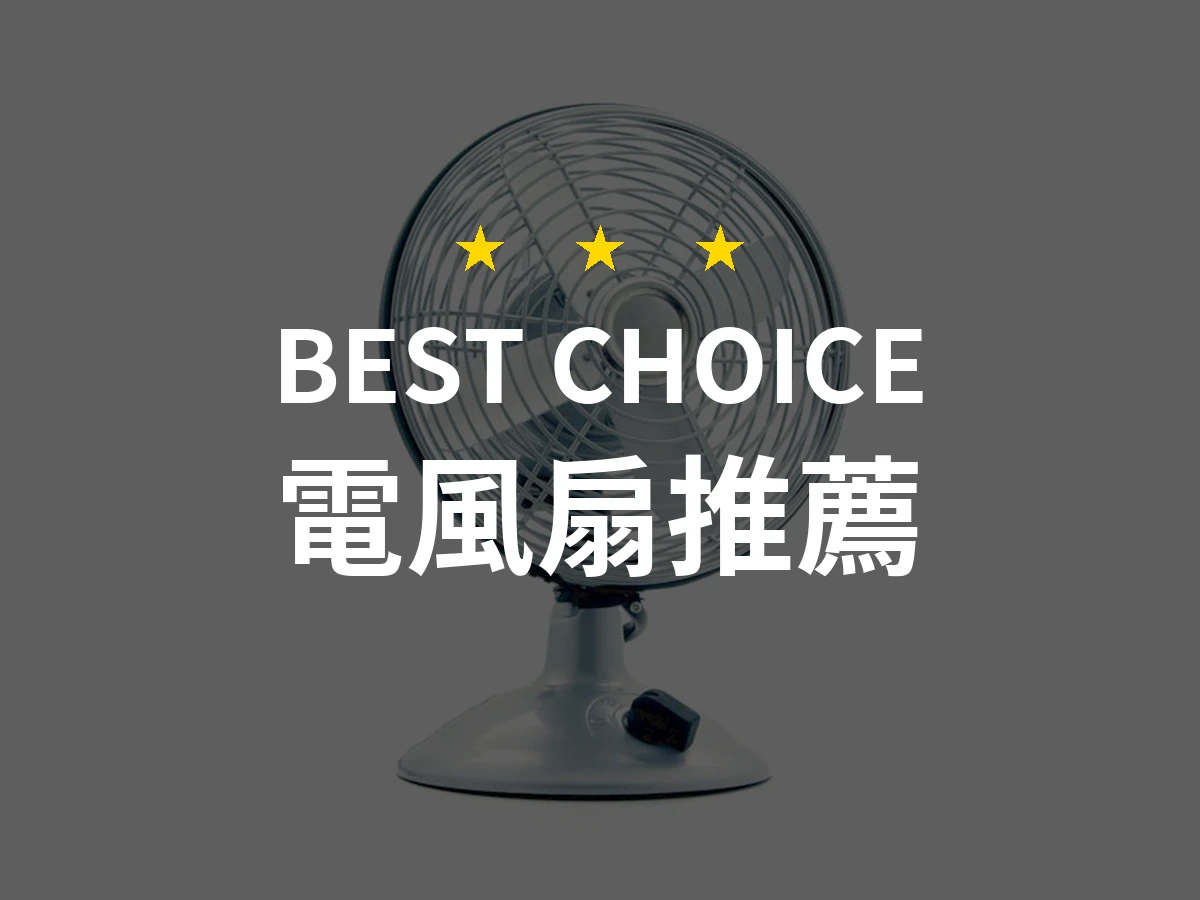 2026年電風扇推薦！專業評測10款高效舒適電風扇