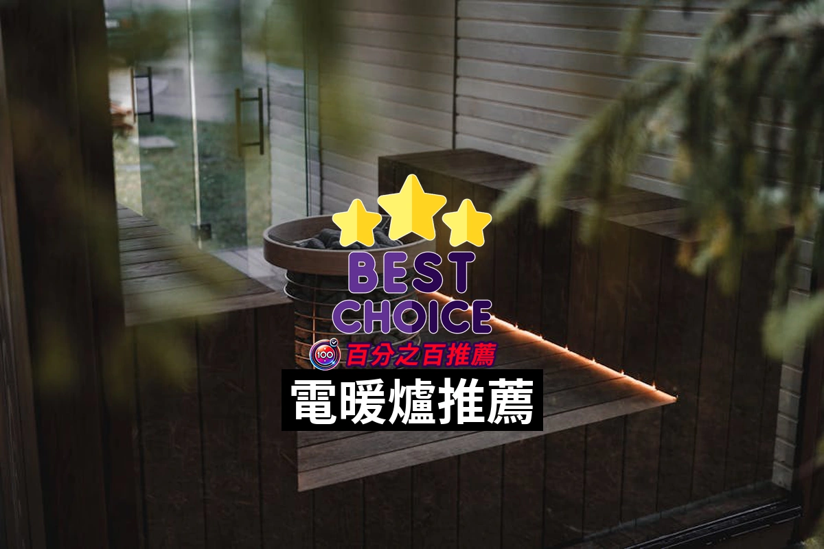 2026 年 PTT/Dcard 網友評價最值得買的電暖器熱門排行！精選10款你不能錯過的選擇