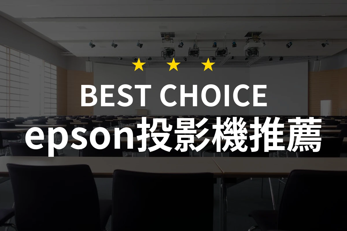 照亮每個角落！最強Epson投影機推薦與選購指南