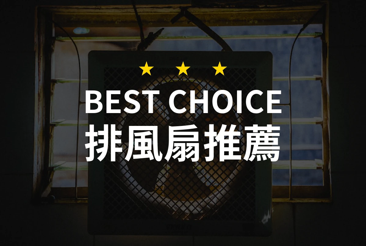 2026年專業評測：10款高效能排風扇推薦，讓您的空氣更清新！