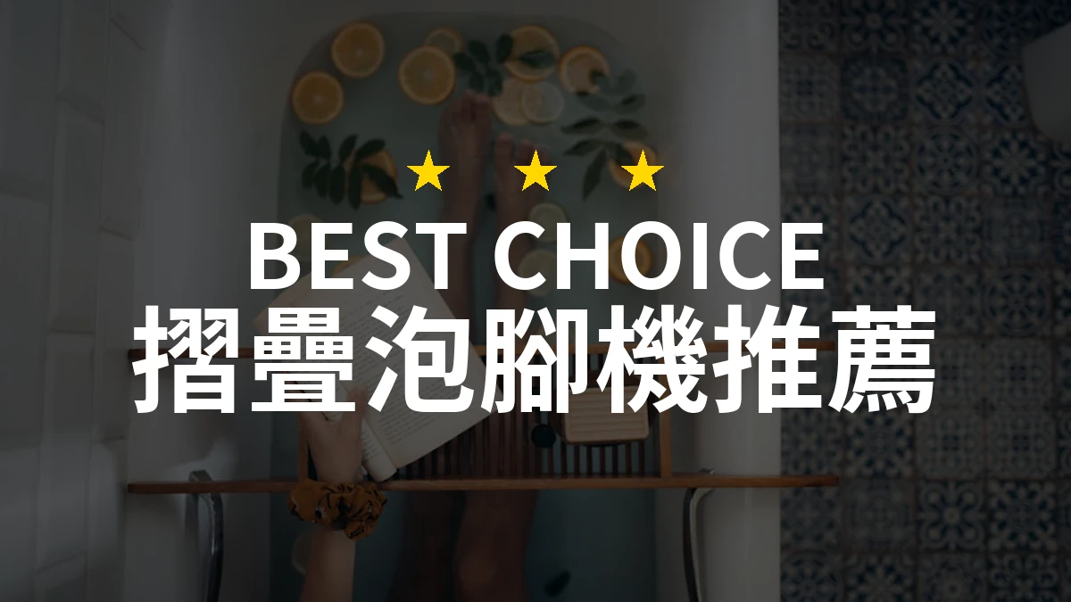 2026年必看！PTT/Dcard網友評價最好的摺疊泡腳機熱門排行與比較