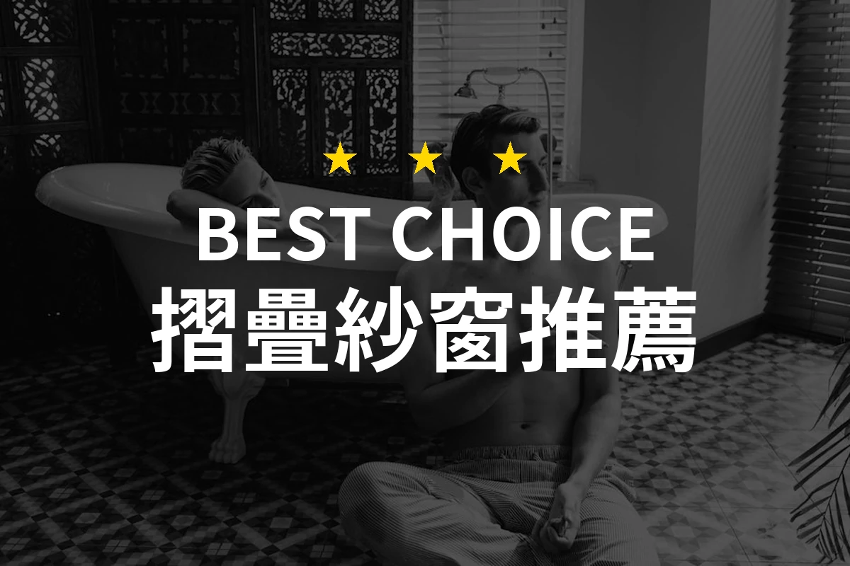 讓小黑蚊無處可逃！摺疊紗窗帶來的生活變革