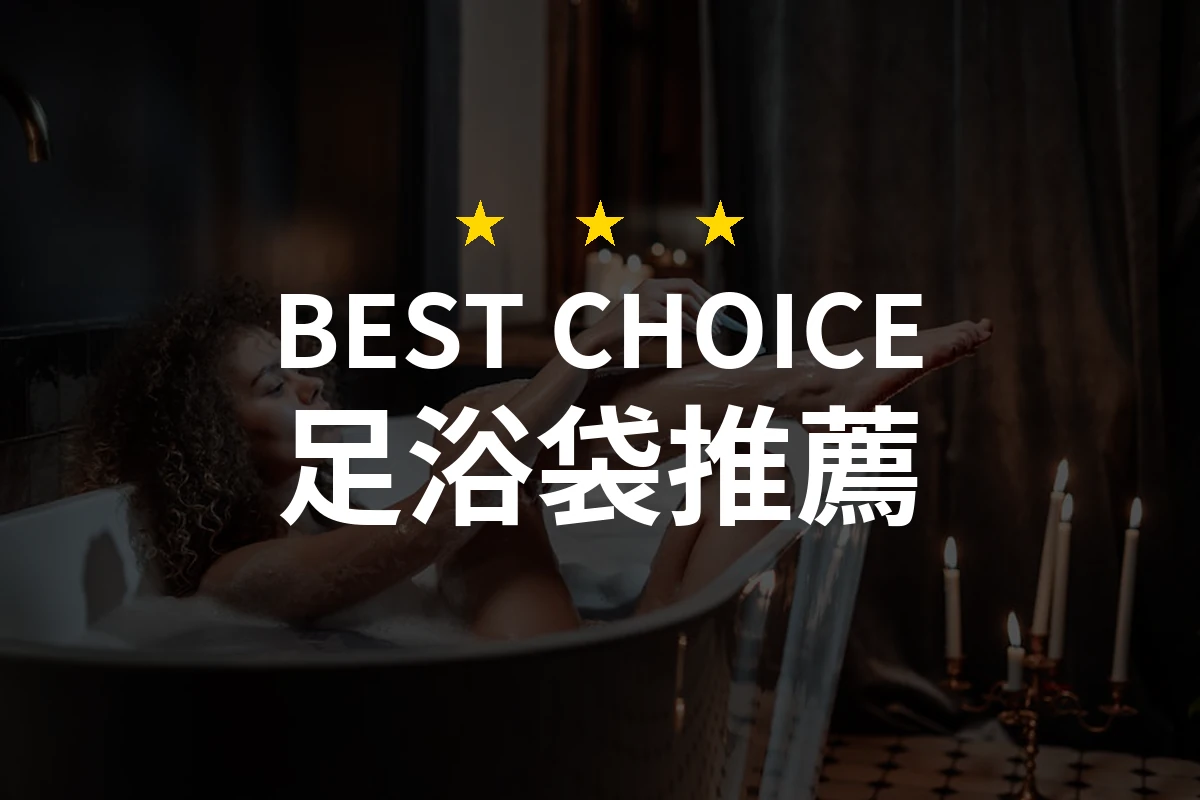 你不知道的足浴袋！讓你在家也能享受SPA級的呵護