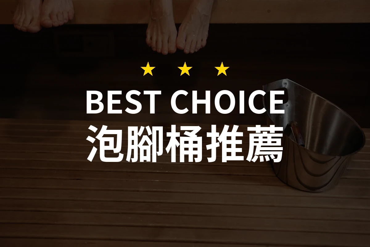 2026年PTT/Dcard網友評價最高的泡腳桶熱門排行比較，精選10款讓你泡得舒服