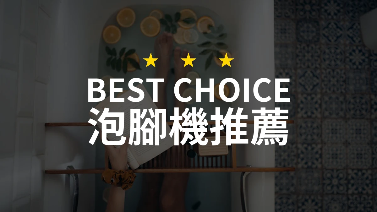 2026年熱門泡腳機排行！PTT/Dcard網友評價比較，精選10款評測推薦