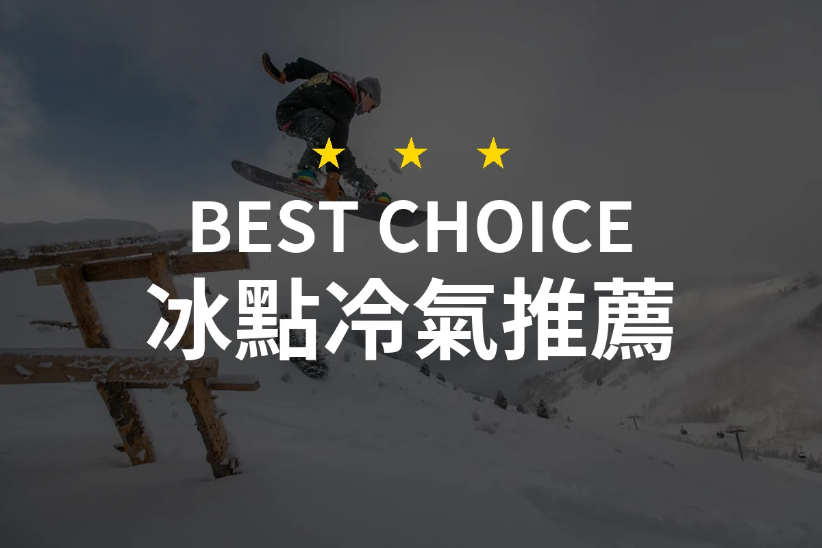 2026冰點冷氣專業評測！精選10款讓夏季清涼無比的人氣選擇