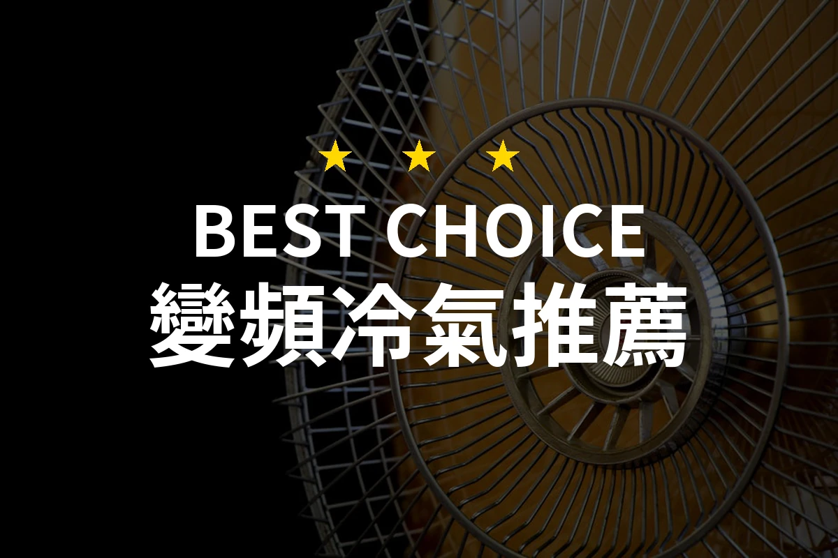 2026年變頻冷氣推薦：精選10款讓您舒適清涼的冷暖空調！