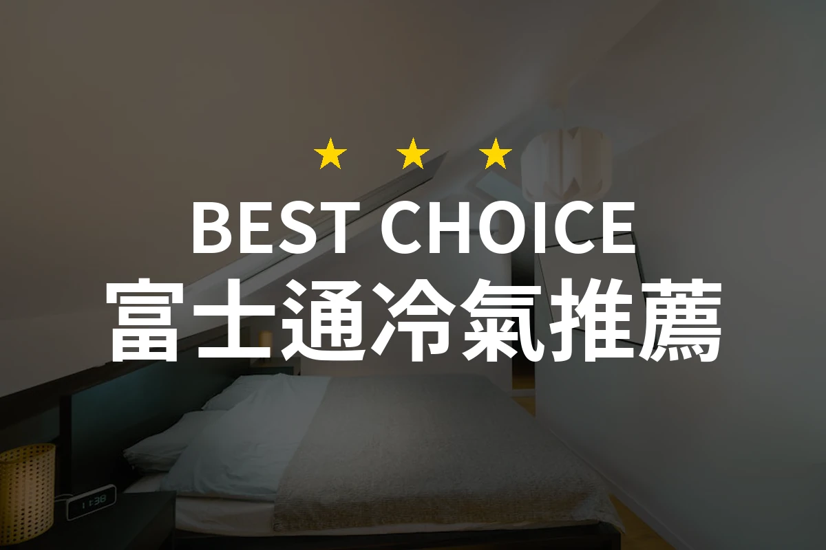 值得信賴的選擇！2026年富士通冷氣10大推薦，讓你舒適過夏天！