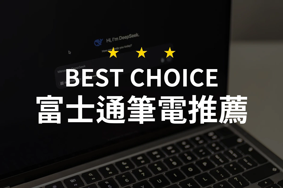 不可思議的富士通筆電選擇！為何這款成為市場熱銷的最佳選擇？