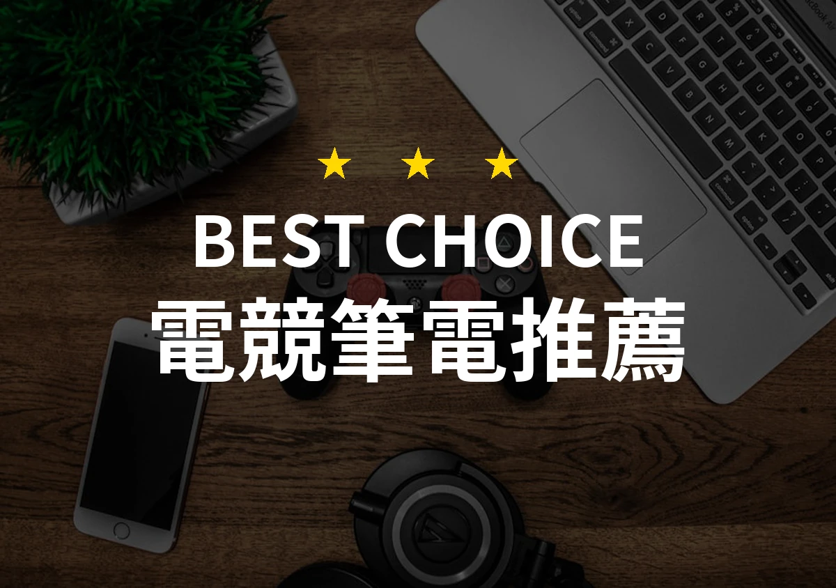 「散熱+效能雙全，這台電競筆電讓你遊戲不卡頓！」選購秘訣一次看懂