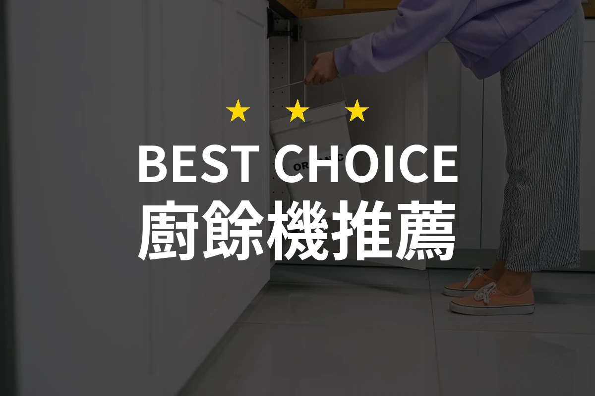 廚餘機推薦哪款好?2026年10款熱銷產品評比