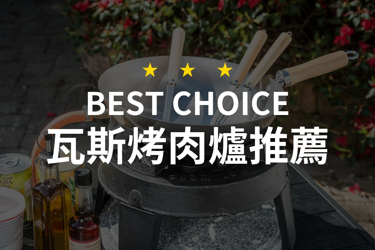 2026瓦斯烤肉爐推薦！精選10款專業評測，讓燒烤更美味！