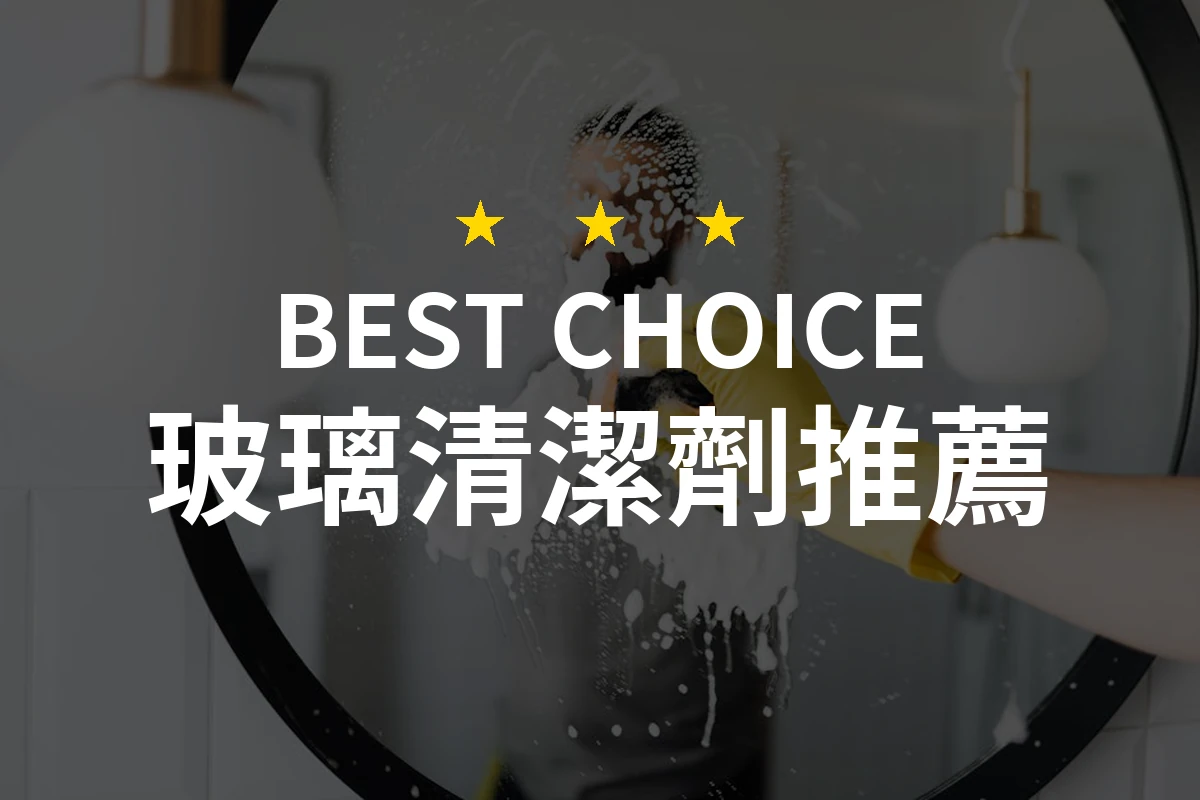 玻璃清潔劑的選擇：讓你的窗戶不再模糊不清！