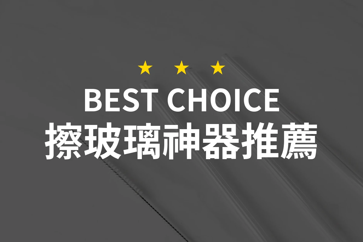擦玻璃神器：為何這款產品能讓你瞬間愛上窗戶清潔！