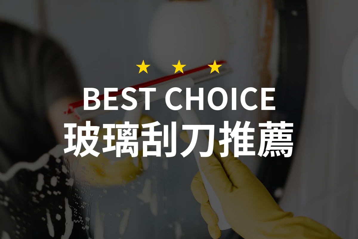 玻璃刮刀大對決！超推這款「UOLife」的魔術刮水掃把！