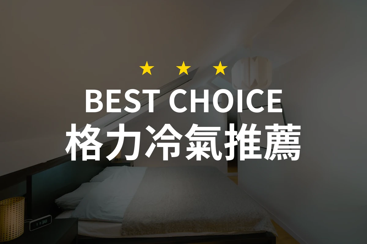 2026年必備！專業評測10款格力冷氣，讓你清涼一夏！