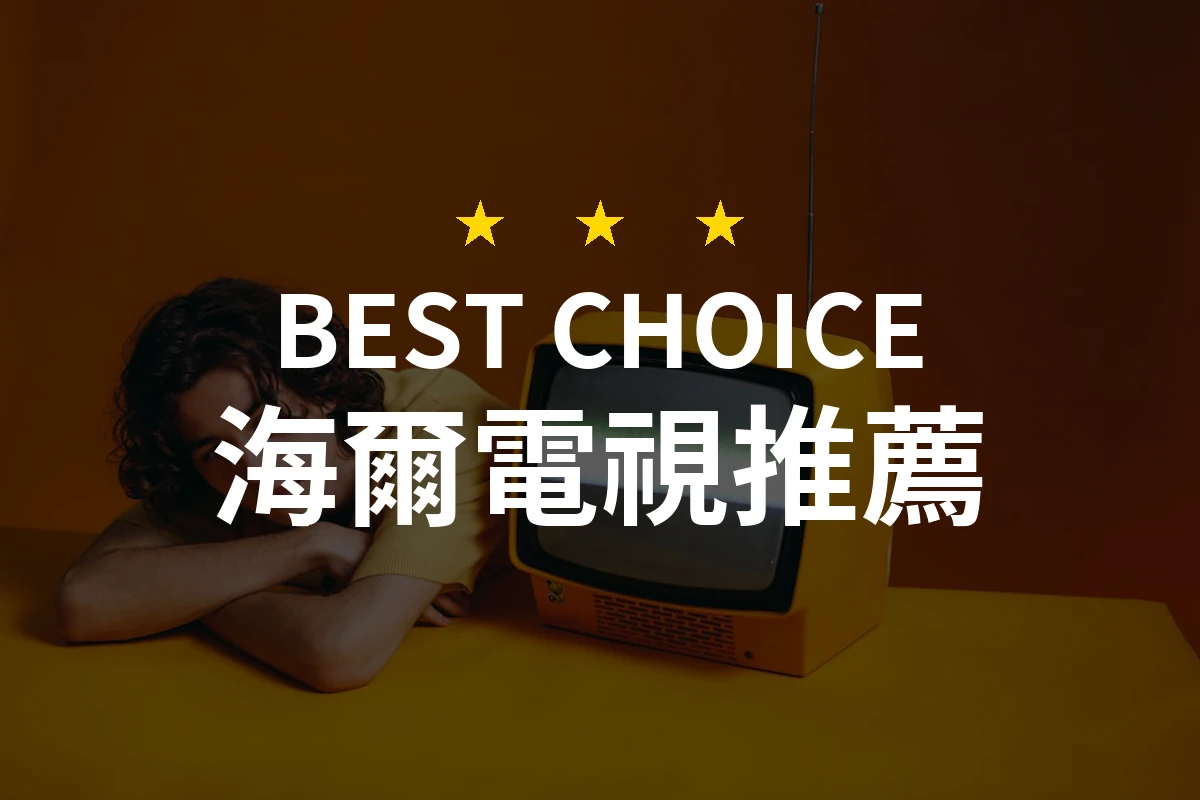 為什麼這款海爾電視會讓你驚呼「太完美！」？