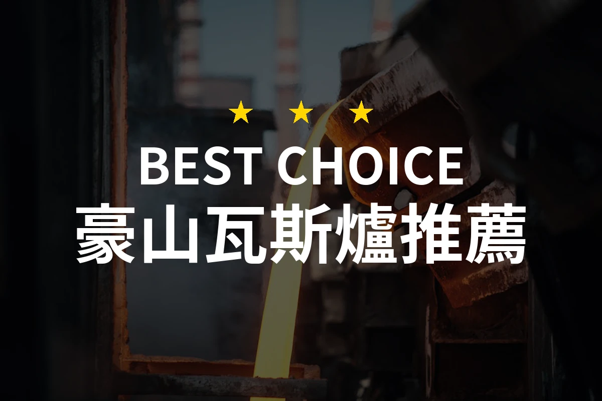 專業評測：2026年必備的豪山瓦斯爐推薦，精選10款實用之選！