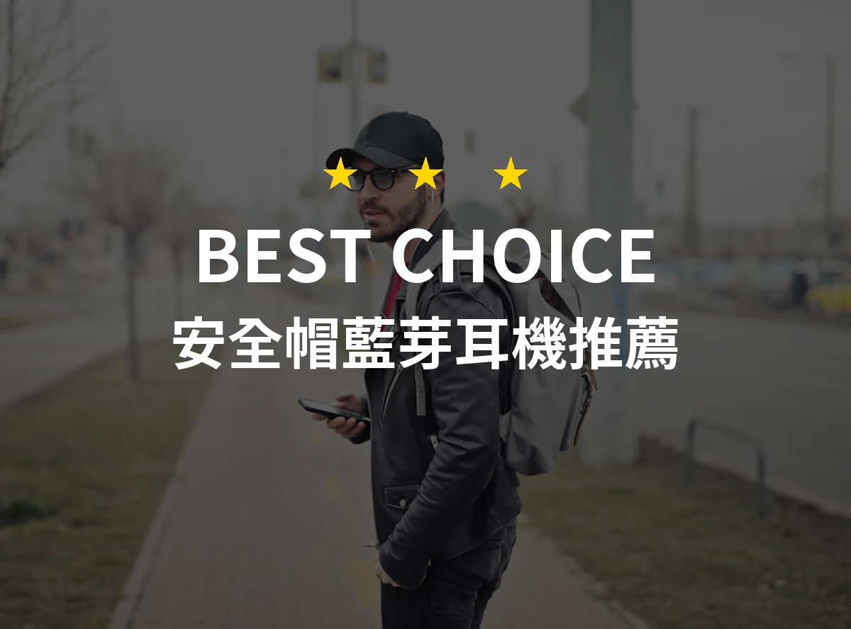 2026年安全帽藍芽耳機購買推薦！精選10款專業耳機提升騎行樂趣