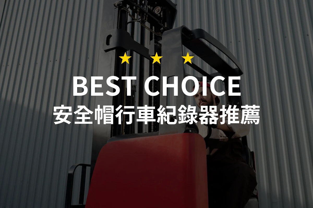 安全帽行車紀錄器推薦！2026年精選10款專業品質高的安全裝備