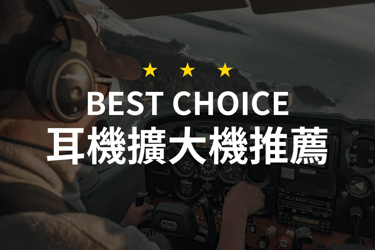 2026年最值得擁有的耳機擴大機推薦！精選10款專業音質之選
