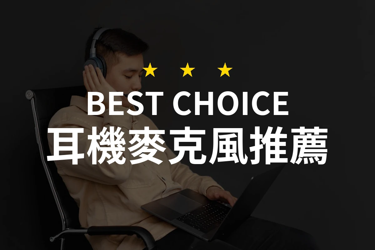 2026年度專業評測：10款最佳耳機麥克風推薦！