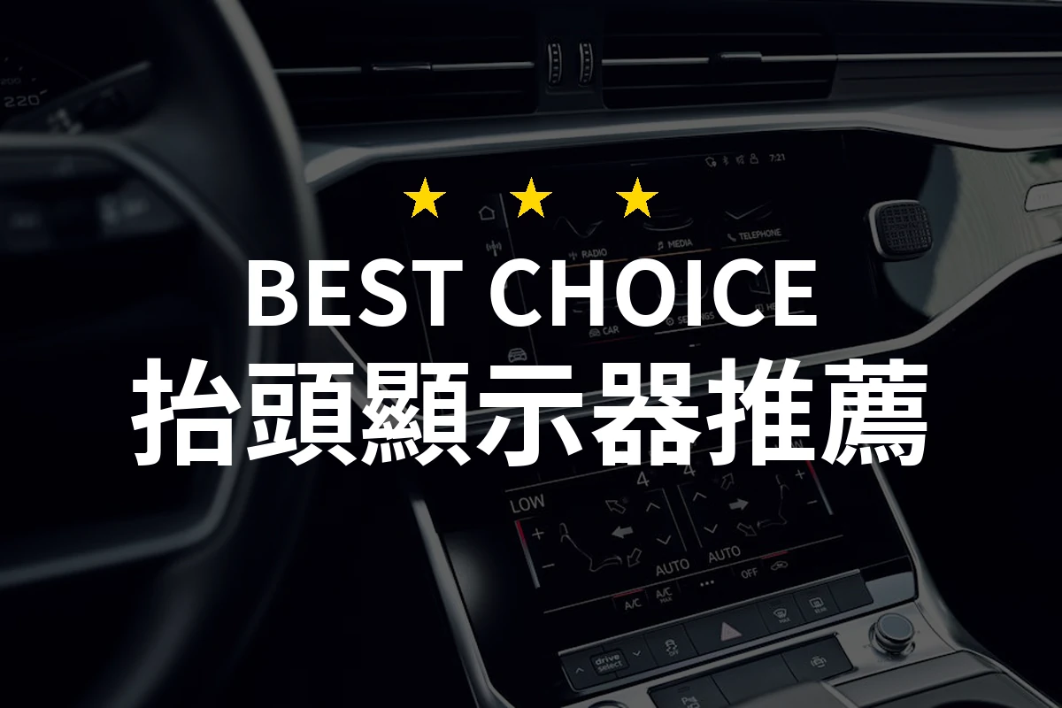【反常的駕駛體驗】為什麼你絕對需要一個抬頭顯示器？這款產品讓你驚喜！